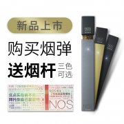 NOS换弹式小烟 买烟蛋送机器