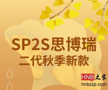 SP2S Sibo Rui's first tri-color device is about to debut
