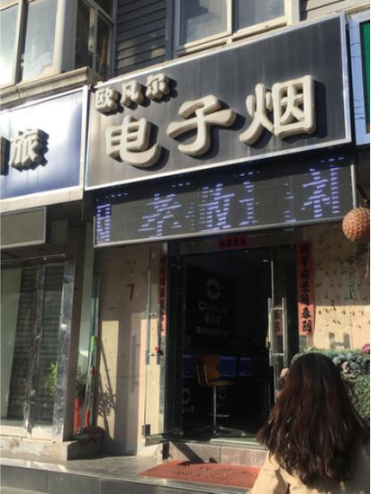 E-cigarette specialty store