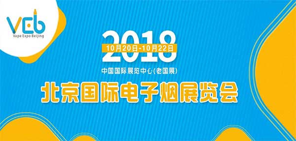 2018 Beijing Electronic Cigarette Exhibition