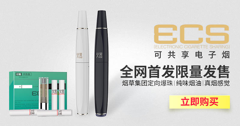 ECS电子烟